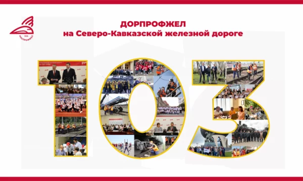 Сегодня исполняется 103 года со дня образования Дорпрофжел на СКжд!