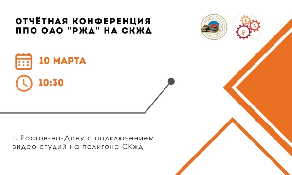 Отчетная конференция ППО ОАО "РЖД" на СКжд