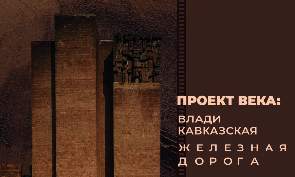 Выставка «Проект века: Владикавказская железная дорога»