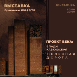 Выставка «Проект века: Владикавказская железная дорога»