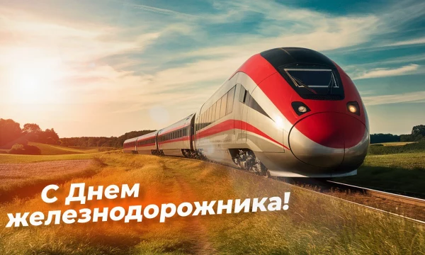 День железнодорожника