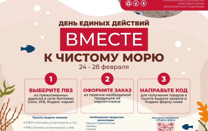 День единых действий «Вместе к чистому морю» День единых действий «Вместе к чистому морю»