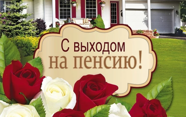 Проводы на заслуженный отдых. Проводы на заслуженный отдых.