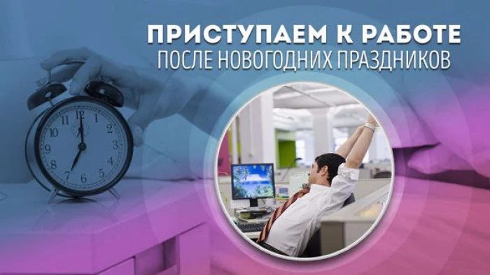 Приступаем к работе после новогодних праздников. Приступаем к работе после новогодних праздников.