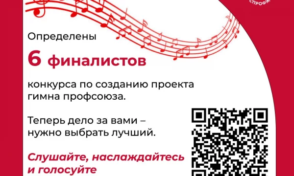 Создание проекта Гимна РОСПРОФЖЕЛ - голосование