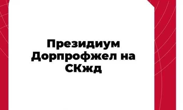 Заседание Президиума Дорпрофжел на СКжд