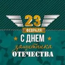 ЗАЩИТНИКУ ОТЕЧЕСТВА! ЗАЩИТНИКУ ОТЕЧЕСТВА!